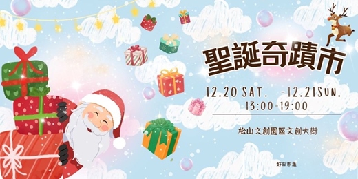 event-banner-聖誕奇蹟市｜松菸文創大街