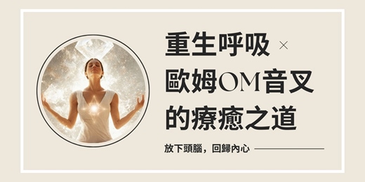 event-banner-7/30 重生呼吸 x 歐姆OM音叉 的療癒之道