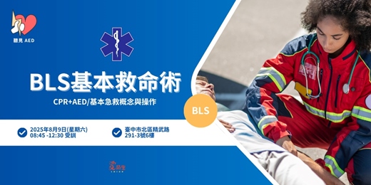 event-banner-【聽見AED】BLS 基本救命術 4小時證照課程｜CPR+AED、基本急救概念與操作〈8/9台中假日急救課程 〉