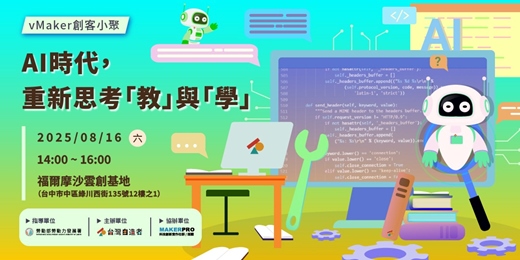 event-banner-【創客小聚】AI時代，重新思考「教」與「學」