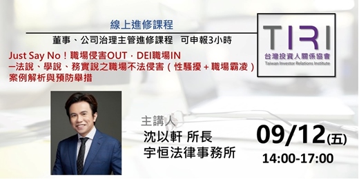 event-banner-09/26【TIRI線上董事、公司治理主管進修課程】Just Say No！職場侵害OUT，DEI職場IN──法說、學說、務實說之職場不法侵害（性騷擾＋職場霸凌）案例解析與預防舉措