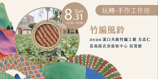 event-banner-【2025嘉義民族音樂節】玩轉──手作工作坊：竹編風鈴