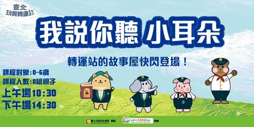 event-banner-我說你聽小耳朵