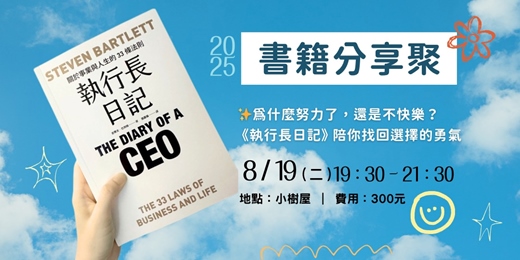 event-banner-為什麼努力還是不快樂?《執行長日記》陪你找回選擇的勇氣💡