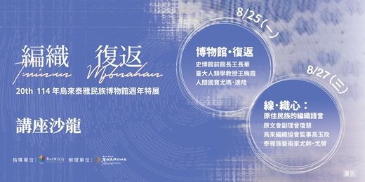 event-banner-烏來泰博館20週年特展《編織．復返》講座沙龍