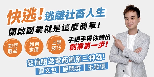 event-banner-菜鳥變鳳凰的第一堂電商課-3000元開創副業!創造被動收入