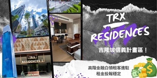event-banner-【TRX Residences｜吉隆坡信義計劃區】金融核心住宅說明會