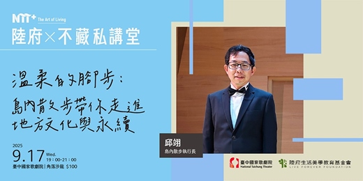 event-banner-陸府╳NTT+不藏私講堂 邱翊《溫柔的腳步：島內散步帶你走進地方文化與永續》