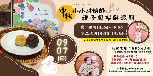 event-banner-中秋小小烘焙師~親子鳳梨酥派對