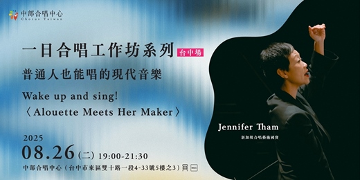 event-banner-一日合唱工作坊－普通人也能唱的現代音樂 Wake up and sing! 〈Alouette Meets Her Maker〉🔸台中場🔸