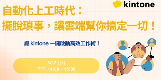 event-banner-自動化上工時代：擺脫瑣事，讓雲端幫你搞定一切！
