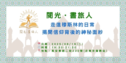 event-banner- 【閱光‧書旅人】讀書會：揭開穆斯林背後的神祕面紗