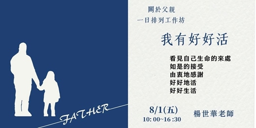 event-banner-「關於父親」一日排列工作坊