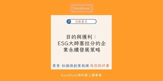 event-banner-【BookBook預約線上讀書會】目的與獲利：ESG大師塞拉分的企業永續發展策略