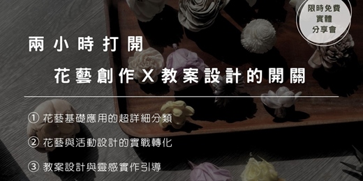 event-banner-兩小時打開花藝創作Ｘ教案設計的開關