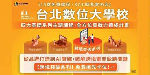 event-banner-【台北數位大學校】數位轉型系列課程-跨境突破系列