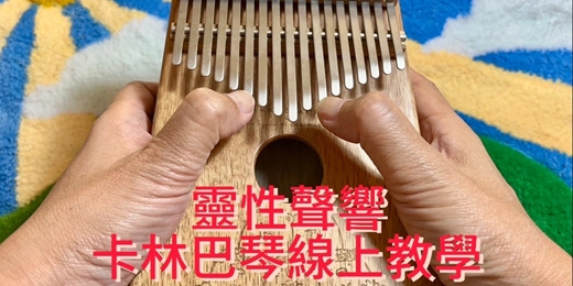 event-banner-來打造專屬樂器，奏出心中的旋律——線上手作卡林巴琴 郵寄樂器到府   線上教學  調音服務