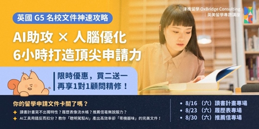 event-banner-【英國G5名校文件神速攻略】AI助攻 × 人腦優化，6小時打造頂尖申請力