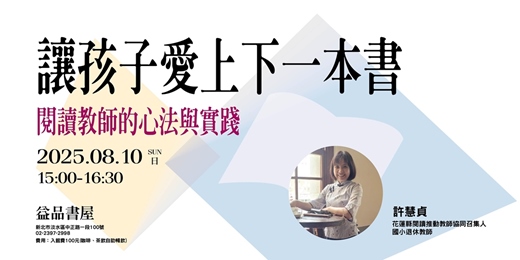 event-banner-讓孩子愛上下一本書─閱讀教師的心法與實踐