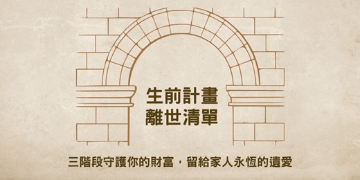 event-banner-【BookBook預約線上讀書會】人生最重要的整理，離世清單：三階段守護你的財富，留給家人永恆的遺愛，而不是遺憾或遺恨