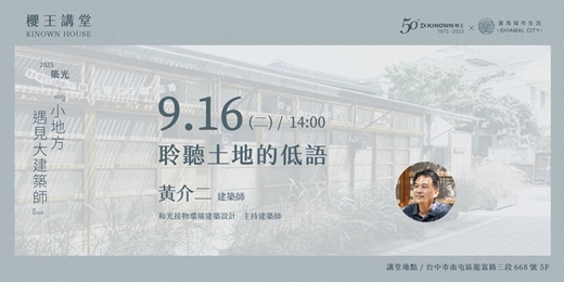event-banner-櫻王講堂【小地方遇見大建築師】聆聽土地的低語│黃介二