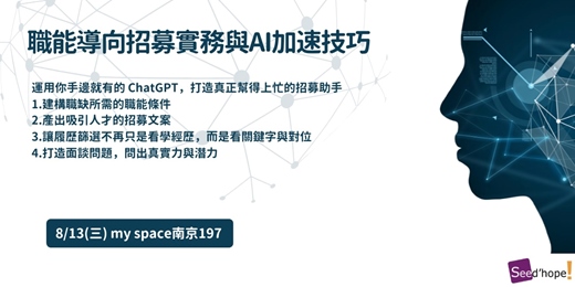event-banner-職能導向招募實務與AI加速技巧