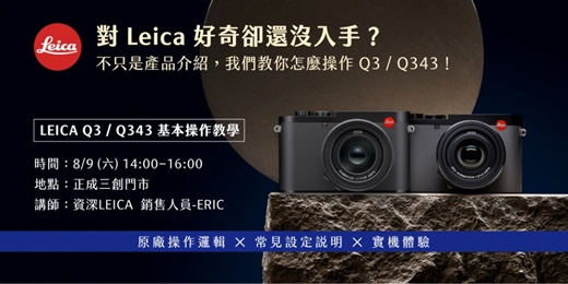 event-banner- LEICA Q3 / Q343 基本操作教學