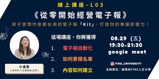event-banner-線上講座｜《從零開始經營電子報》— 原子習慣作者都在用的電子報「Kit」，打造你的專屬影響力！