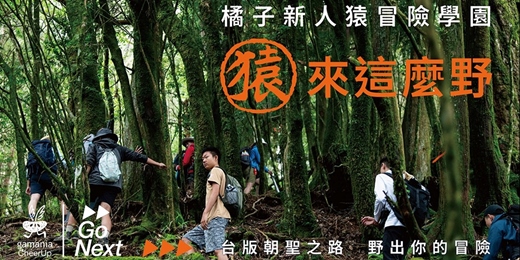 event-banner-2025 橘子新人猿冒險學園 gamania NewAPEs School｜冒險體驗營隊