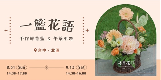event-banner- 《一籃花語》鮮花籃手作 X 午茶小聚