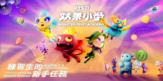 event-banner-妖果小學 3：練習生的新手任務 Monster Fruit Academy 3