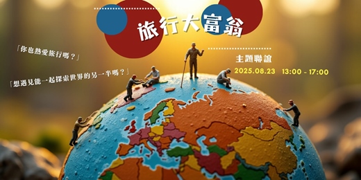 event-banner-旅行大富翁__主題聯誼