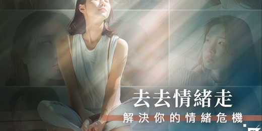 event-banner-【情緒管理課程】去去情緒走—解決你的情緒危機！-九月班