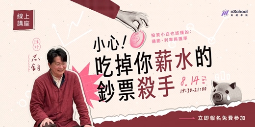 event-banner-小心吃掉你薪水的鈔票殺手
