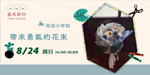 event-banner-【花店小作坊】 帶來勇氣的花束