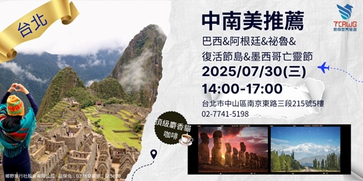 event-banner-7/30(三)	台北	中南美推薦~巴西x阿根廷x秘魯x復活節島x墨西哥亡靈節
