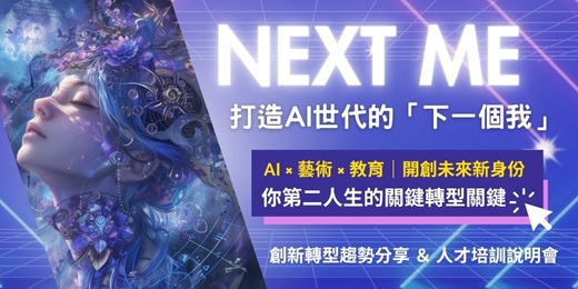 event-banner-打造AI世代的「下一個我」-創新轉型趨勢分享＆人才培育說明會