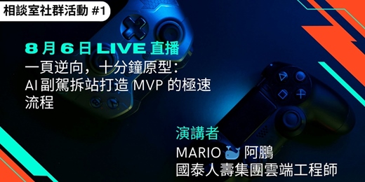 event-banner-一頁逆向，十分鐘原型：AI 副駕拆站打造 MVP 的極速流程