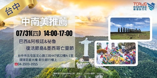 event-banner-7/31(四)	台中	中南美推薦~巴西x阿根廷x秘魯x復活節島x墨西哥亡靈節