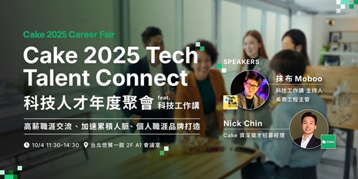 event-banner-Cake 2025 Tech Talent Connect 科技人才年度聚會 ft.科技工作講