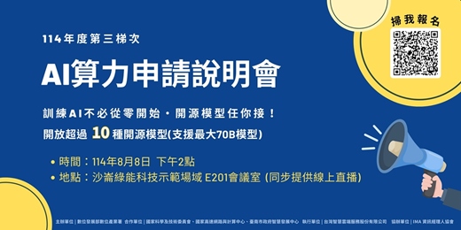 event-banner-114年度第三梯次AI算力申請說明會