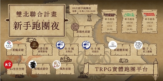event-banner-【新手體驗】09月TRPG跑團夜 - 雙北聯合計畫