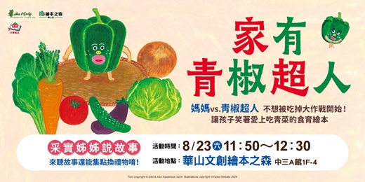 event-banner-【2025華山繪本之森】✨8月•采實姊姊說故事《家有青椒超人》