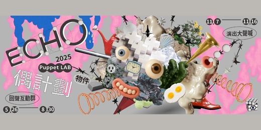 event-banner-2025ECHO偶計劃：換人來拚台！