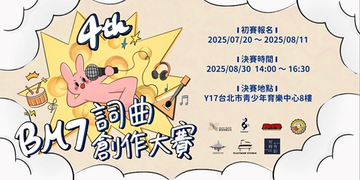 event-banner-【第四屆 Bm7存在詞曲創作大賽】📣 原創作品公開徵件，豐厚獎品等你帶走！