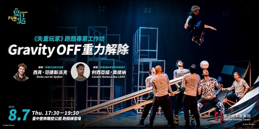 event-banner-《失重玩家》跑酷專業工作坊—Gravity OFF重力解除