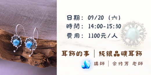 event-banner-耳飾的事-純銀晶礦耳飾