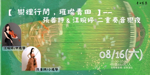 event-banner-【 樂裡行間，璀璨青田 】——張善詩＆江婉婷 二重奏音樂夜