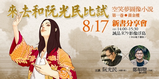 event-banner-來去和阮光民比試 《空笑夢圖像小說：第一卷 黃金樓》新書分享會