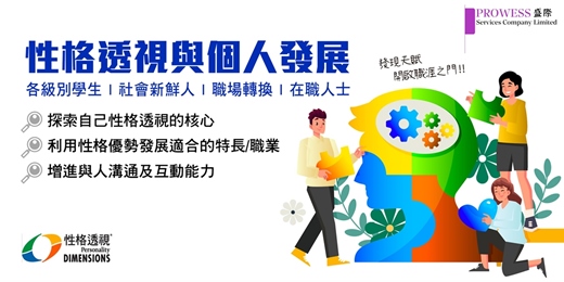 event-banner-Prowess Lab : 「性格透視工作坊」- 個人發展篇